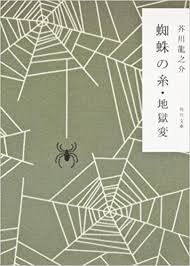 隙間読書 芥川龍之介 地獄変 さりはまー徒然なる紙魚の虫食い痕